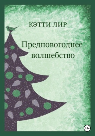 Кэтти Лир. Предновогоднее волшебство