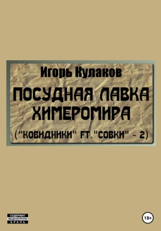 Обложка книги «Посудная лавка химеромира (Ковидники ft. совки – 2)»