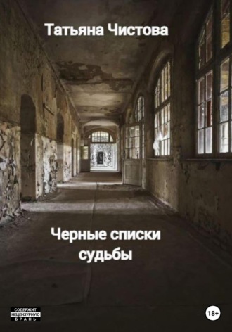 Обложка книги «Черные списки судьбы»