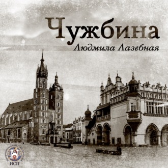 Обложка книги «Чужбина»