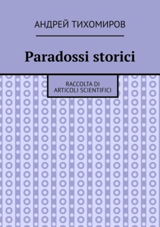 Обложка книги «Paradossi storici. Raccolta di articoli scientifici»