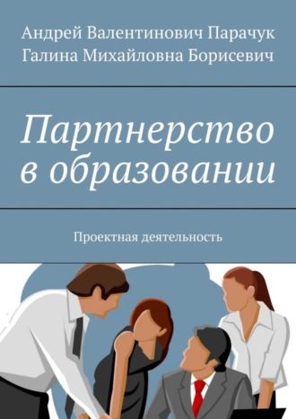 Андрей Валентинович Парачук. Партнерство в образовании. Проектная деятельность