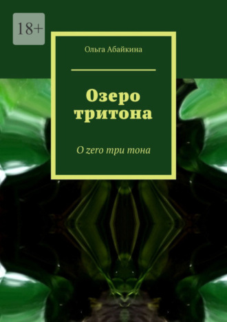 Ольга Абайкина. Озеро тритона. О zero три тона