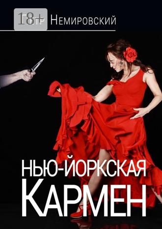 Обложка книги «Нью-Йоркская Кармен»