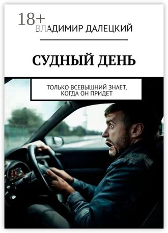 Обложка книги «Судный день. Только Всевышний знает, когда он придет»