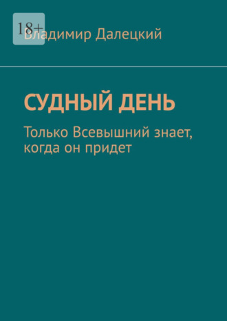 Владимир Далецкий. Судный день. Только Всевышний знает, когда он придет