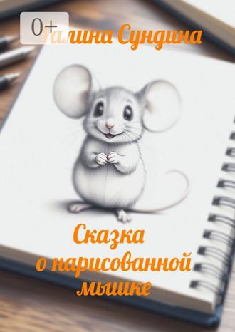 Обложка книги «Сказка о нарисованной мышке»