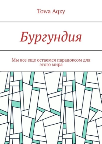 Обложка книги «Бургундия. Мы все еще остаемся парадоксом для этого мира»