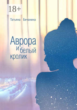 Обложка книги «Аврора и белый кролик»