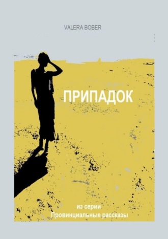 Обложка книги «Припадок»