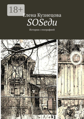 Обложка книги «SOSеди. История с географией»