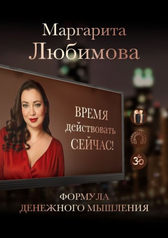 Обложка книги «Формула денежного мышления. Книга-тренинг»