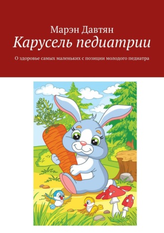 Обложка книги «Карусель педиатрии. О здоровье самых маленьких с позиции молодого педиатра»
