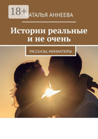 Обложка книги «Истории реальные и не очень. Рассказы, миниатюры»