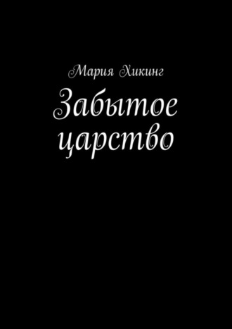 Мария Хикинг. Забытое царство. Страна серебряного лотоса