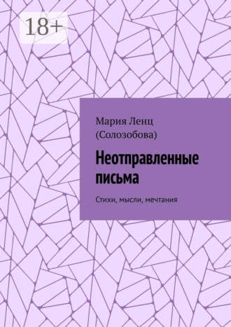 Обложка книги «Неотправленные письма. Стихи, мысли, мечтания»