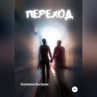 Обложка книги «Переход»