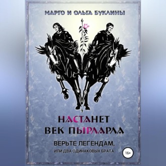 Обложка книги «Настанет век пырларла. Книга 1. Верьте легендам, или Два одинаковых брата»