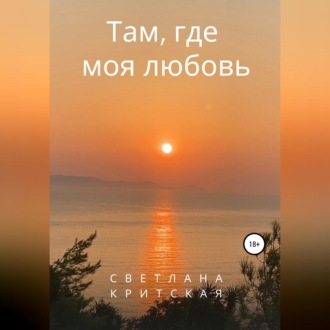 Обложка книги «Там, где моя любовь»