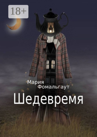 Обложка книги «Шедевремя»