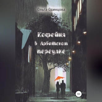 Обложка книги «Кофейня в Арбатском переулке»