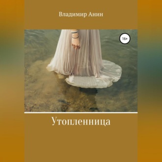 Обложка книги «Утопленница»
