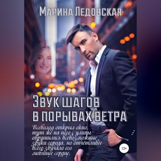 Обложка книги «Звук шагов в порывах ветра»