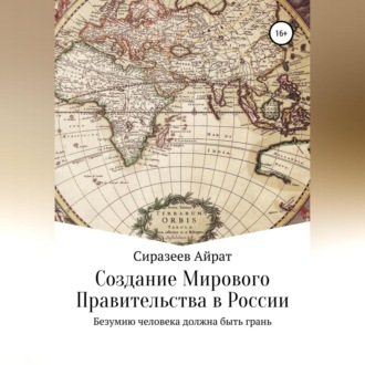 Обложка книги «Создание Мирового Правительства в России»