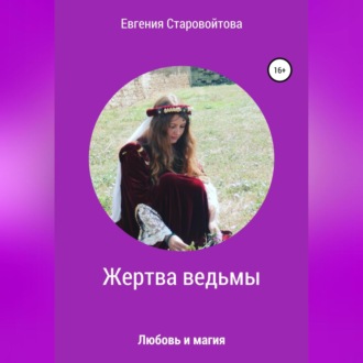 Обложка книги «Жертва ведьмы»