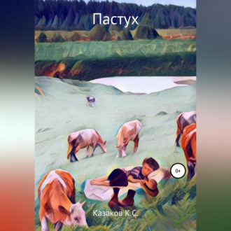 Обложка книги «Пастух»