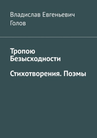 Обложка книги «Тропою безысходности. Стихотворения. Поэмы»
