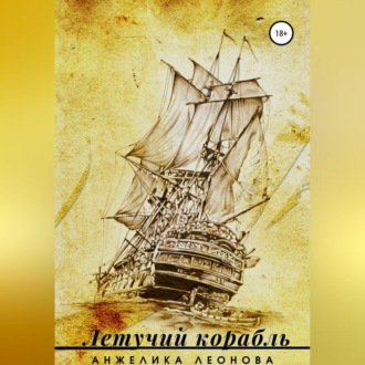 Обложка книги «Летучий корабль»