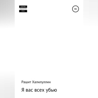 Обложка книги «Я вас всех убью. Часть первая»