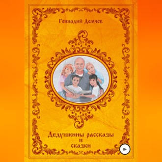 Обложка книги «Дедушкины рассказы и сказки»