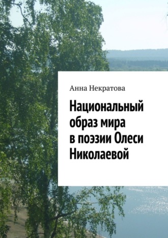 Обложка книги «Национальный образ мира в поэзии Олеси Николаевой»
