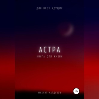 Обложка книги «Астра. Для всех идущих. Книга для жизни»