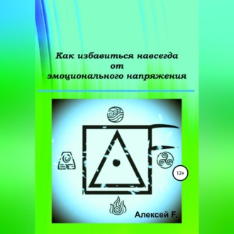 Обложка книги «Как избавиться навсегда от эмоционального напряжения»