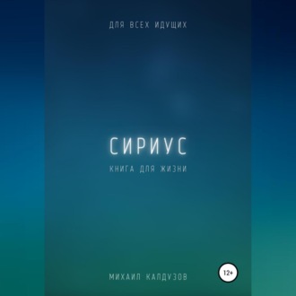 Обложка книги «Сириус. Для всех идущих. Книга для жизни»