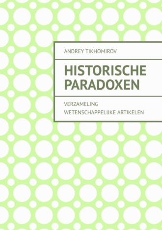 Обложка книги «Historische paradoxen. Verzameling wetenschappelijke artikelen»