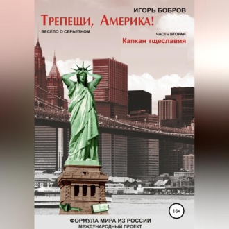 Обложка книги «Трепещи, Америка! Часть вторая. Капкан тщеславия»