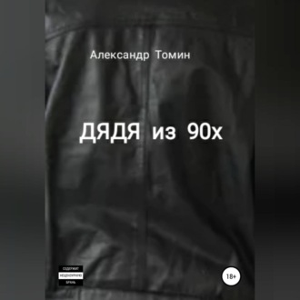 Обложка книги «Дядя из 90х»