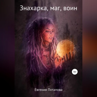 Обложка книги «Знахарка, маг, воин»
