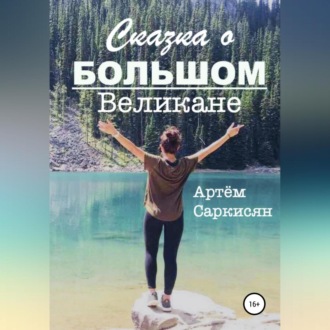 Обложка книги «Сказка о большом великане»