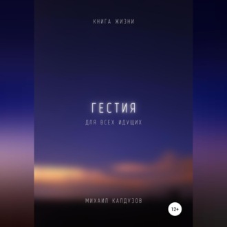 Обложка книги «Гестия. Книга жизни. Для всех идущих»