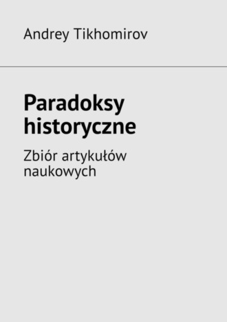 Обложка книги «Paradoksy historyczne. Zbiór artykułów naukowych»