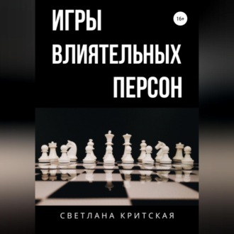 Обложка книги «Игры влиятельных персон»