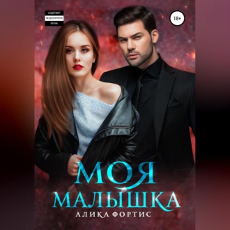 Обложка книги «Моя малышка»
