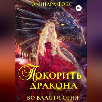 Обложка книги «Покорить дракона. Во власти огня»