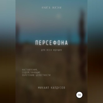 Обложка книги «Персефона. Книга жизни. Для всех идущих»