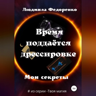 Обложка книги «Время поддаётся дрессировке»